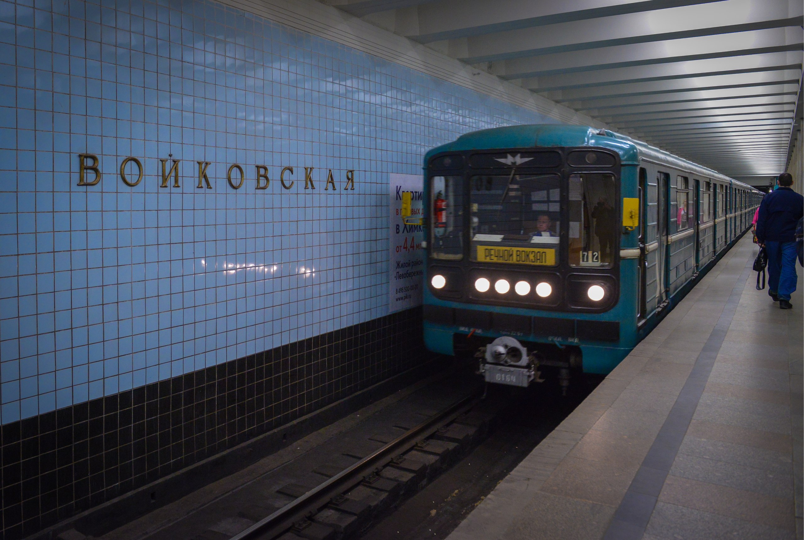 Москва метро войковская. Станция метро Войковская. Московский метрополитен станция Войковская. Станция метро Войковская Замоскворецкая линия. Речной вокзал (станция метро, Москва).